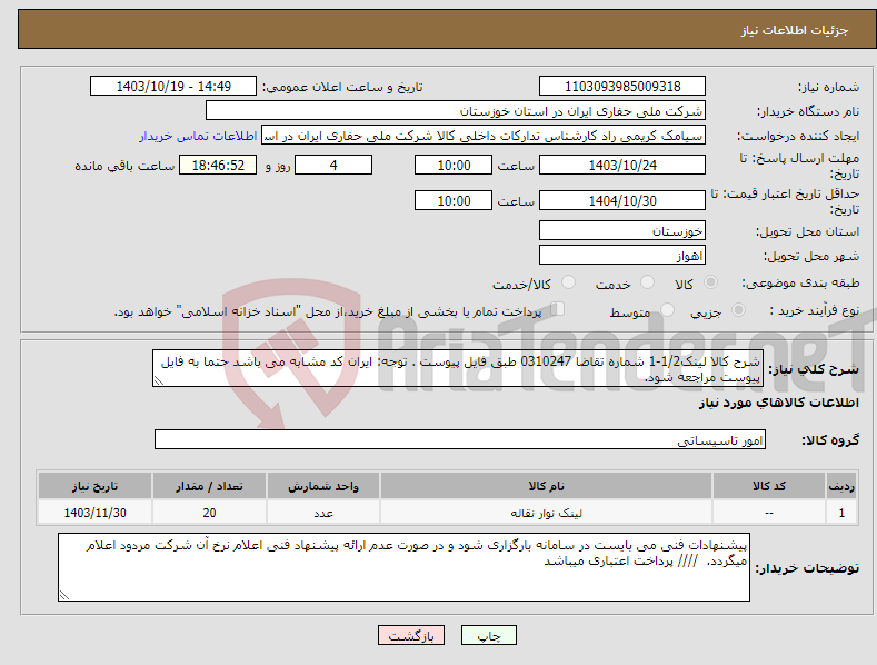 تصویر کوچک آگهی نیاز انتخاب تامین کننده-شرح کالا لینک1/2-1 شماره تقاضا 0310247 طبق فایل پیوست . توجه: ایران کد مشابه می باشد حتما به فایل پیوست مراجعه شود. 
