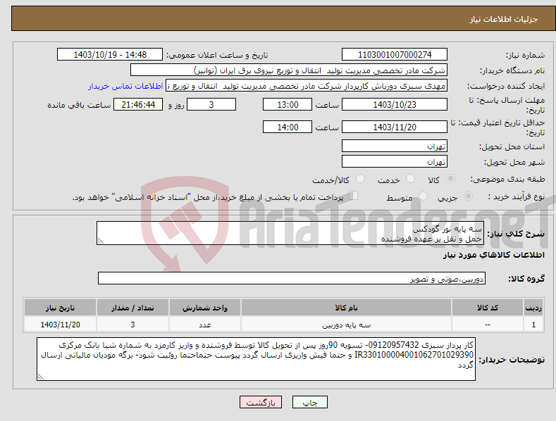 تصویر کوچک آگهی نیاز انتخاب تامین کننده-سه پایه نور گودکس حمل و نقل بر عهده فروشنده