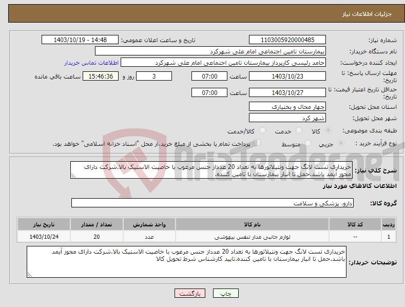 تصویر کوچک آگهی نیاز انتخاب تامین کننده-خریداری تست لانگ جهت ونتیلاتورها به تعداد 20 عدداز جنس مرغوب با خاصیت الاستیک بالا.شرکت دارای مجوز آیمد باشد.حمل تا انبار بیمارستان با تامین کننده.