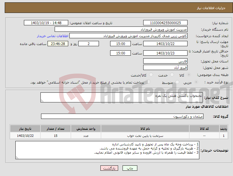 تصویر کوچک آگهی نیاز انتخاب تامین کننده-تختخواب باکسی هتلی یک نفره