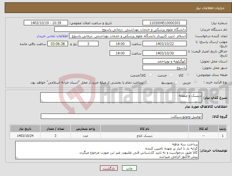تصویر کوچک آگهی نیاز انتخاب تامین کننده-دیسک و صفحه