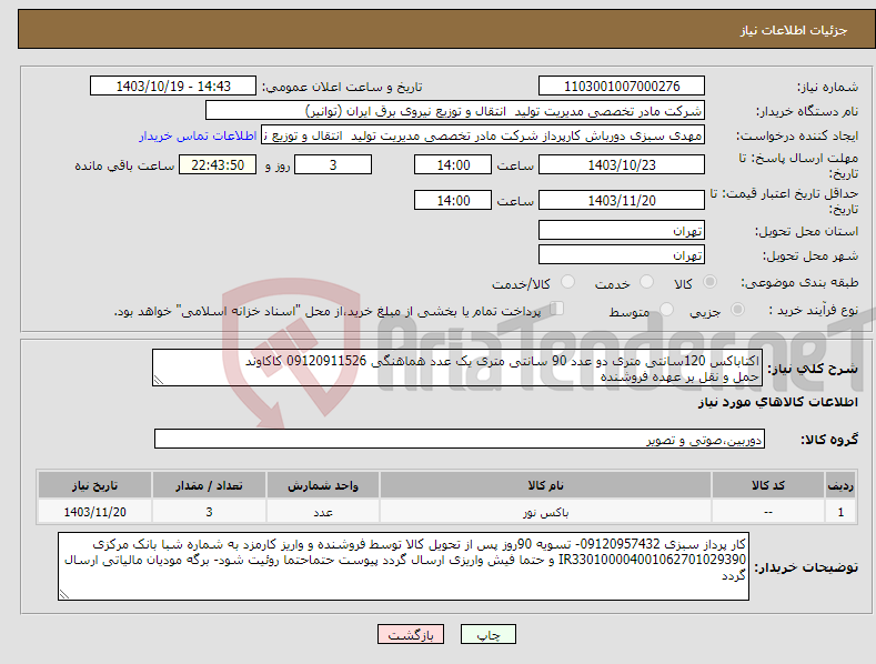 تصویر کوچک آگهی نیاز انتخاب تامین کننده-اکتاباکس 120سانتی متری دو عدد 90 سانتی متری یک عدد هماهنگی 09120911526 کاکاوند حمل و نقل بر عهده فروشنده