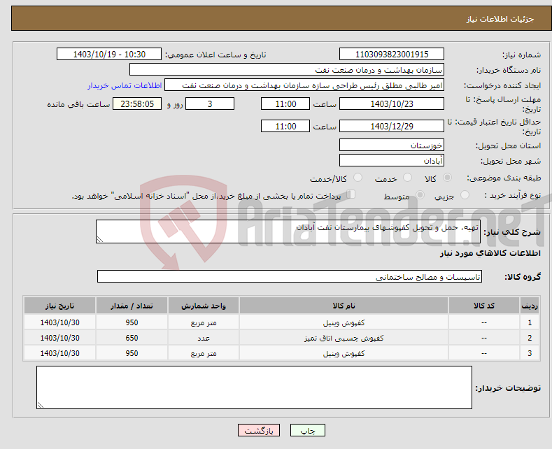 تصویر کوچک آگهی نیاز انتخاب تامین کننده-تهیه، حمل و تحویل کفپوشهای بیمارستان نفت آبادان