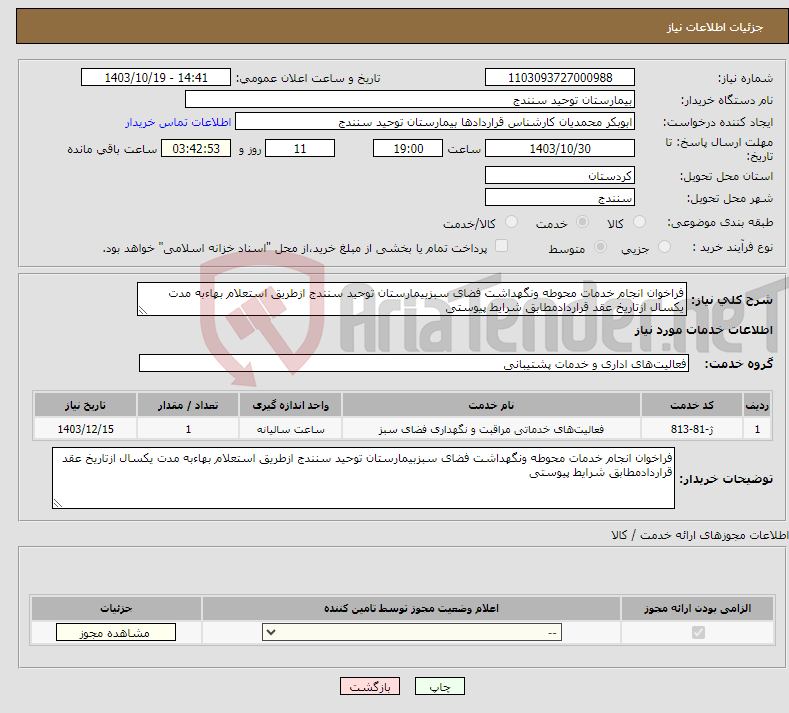 تصویر کوچک آگهی نیاز انتخاب تامین کننده-فراخوان انجام خدمات محوطه ونگهداشت فضای سبزبیمارستان توحید سنندج ازطریق استعلام بهاءبه مدت یکسال ازتاریخ عقد قراردادمطابق شرایط پیوستی