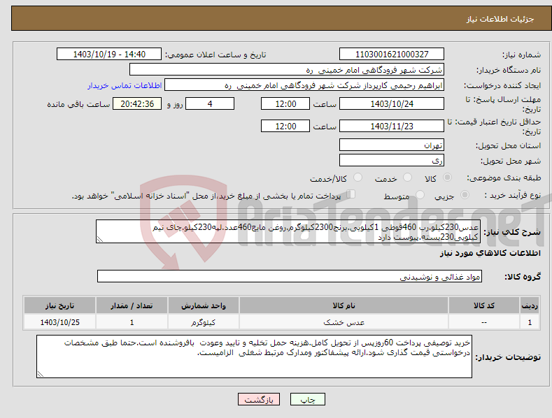 تصویر کوچک آگهی نیاز انتخاب تامین کننده-عدس230کیلو.رب 460قوطی 1کیلویی.برنج2300کیلوگرم.روغن مایع460عدد.لپه230کیلو.چای نیم کیلویی230بسته.پیوست دارد