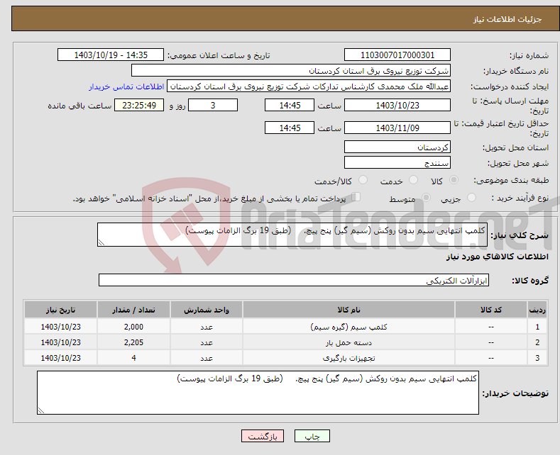 تصویر کوچک آگهی نیاز انتخاب تامین کننده-کلمپ انتهایی سیم بدون روکش (سیم گیر) پنج پیچ. (طبق 19 برگ الزامات پیوست)