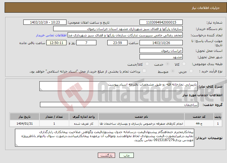 تصویر کوچک آگهی نیاز انتخاب تامین کننده-بازپیرایی نمازخانه قله زو طبق مشخصات دفترچه اسناد پیوست