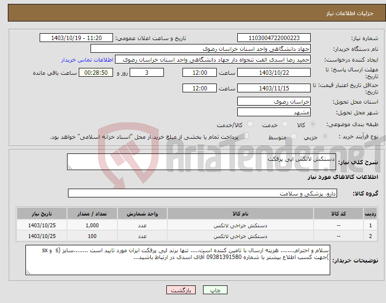 تصویر کوچک آگهی نیاز انتخاب تامین کننده-دستکش لاتکس اپی پرفکت