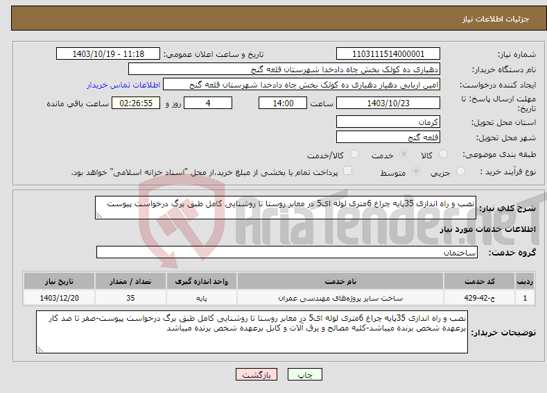 تصویر کوچک آگهی نیاز انتخاب تامین کننده-نصب و راه اندازی 35پایه چراغ 6متری لوله ای5 در معابر روستا تا روشنایی کامل طبق برگ درخواست پیوست