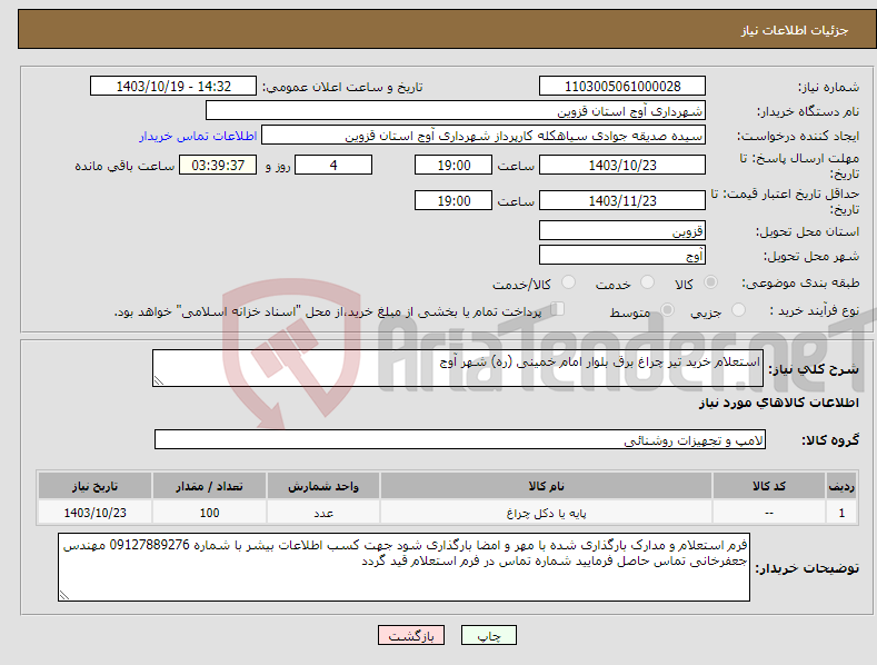 تصویر کوچک آگهی نیاز انتخاب تامین کننده-استعلام خرید تیر چراغ برق بلوار امام خمینی (ره) شهر آوج 