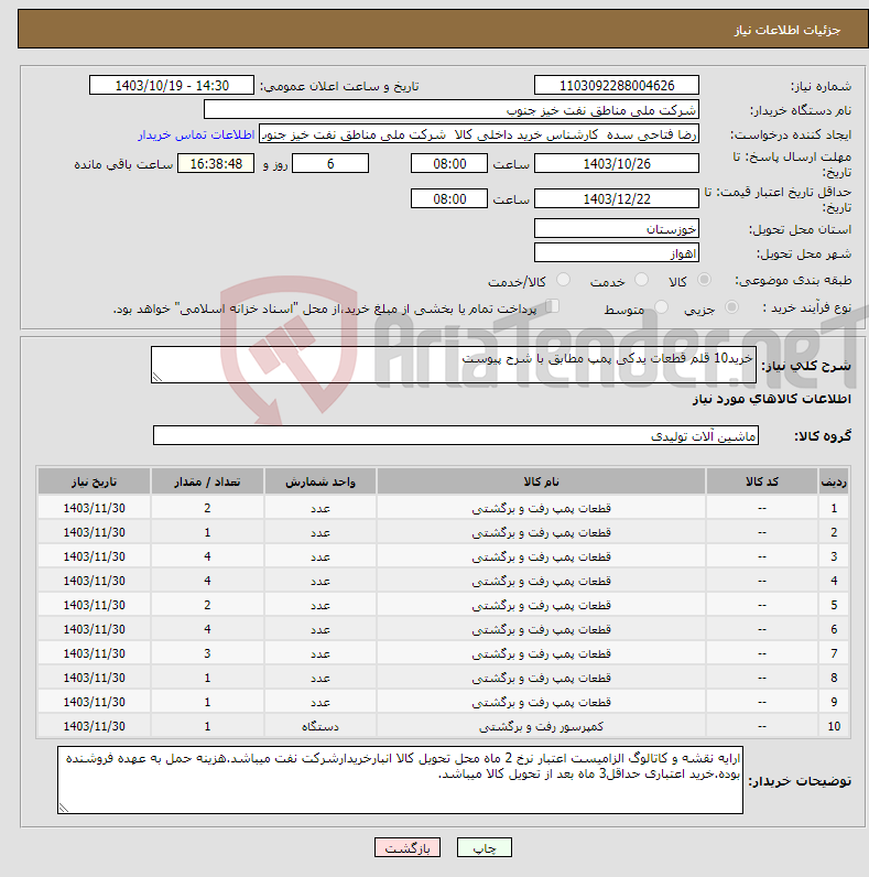 تصویر کوچک آگهی نیاز انتخاب تامین کننده-خرید10 قلم قطعات یدکی پمپ مطابق با شرح پیوست