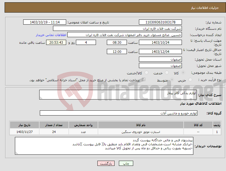تصویر کوچک آگهی نیاز انتخاب تامین کننده-لوازم یدکی کاتر پیلار