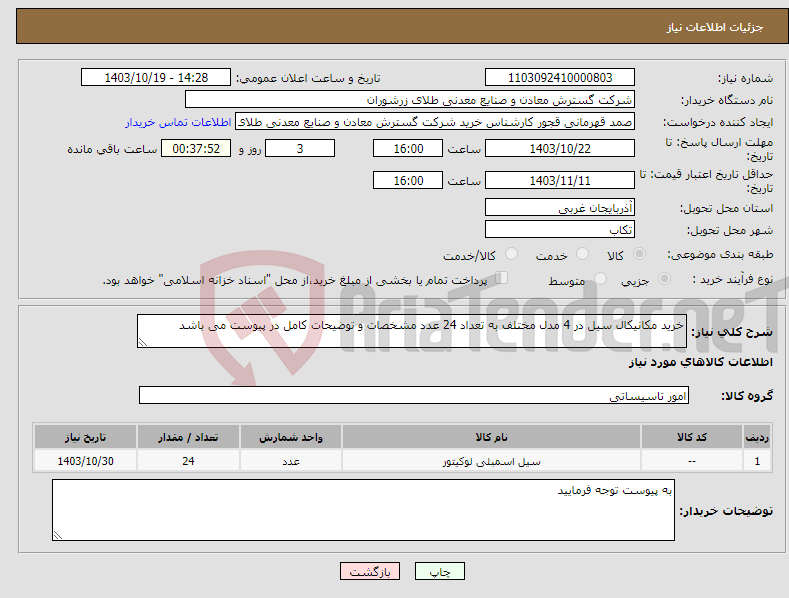 تصویر کوچک آگهی نیاز انتخاب تامین کننده-خرید مکانیکال سیل در 4 مدل مختلف به تعداد 24 عدد مشخصات و توضیحات کامل در پیوست می باشد 