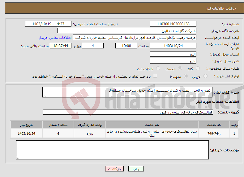 تصویر کوچک آگهی نیاز انتخاب تامین کننده- تهیه و تامین ،نصب و کنترل سیستم اعلام حریق ساختمان منطقه3 