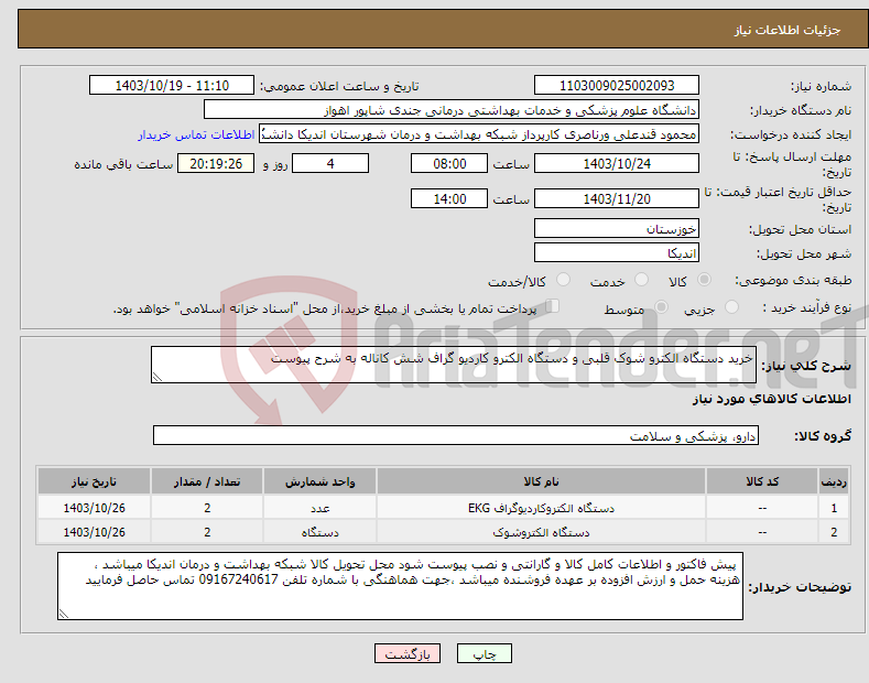 تصویر کوچک آگهی نیاز انتخاب تامین کننده-خرید دستگاه الکترو شوک قلبی و دستگاه الکترو کاردیو گراف شش کاناله به شرح پیوست