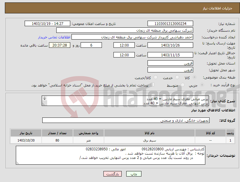 تصویر کوچک آگهی نیاز انتخاب تامین کننده-پرس میانی مغزی سیم مارتین = 40 عدد پرس انتهایی مغزی سیم مارتین = 40 عدد 