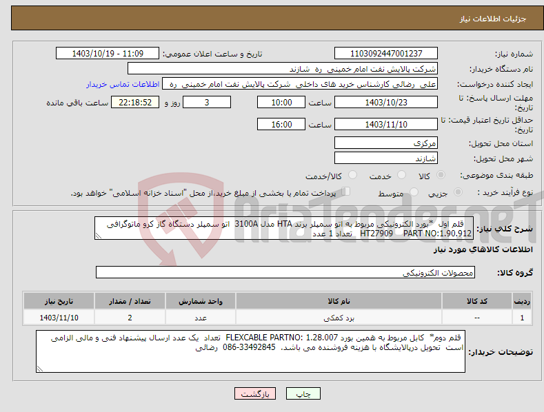 تصویر کوچک آگهی نیاز انتخاب تامین کننده- قلم اول *بورد الکترونیکی مربوط به اتو سمپلر برند HTA مدل 3100A اتو سمپلر دستگاه گاز کرو ماتوگرافی HT27909 PART NO:1.90.912 تعداد 1 عدد