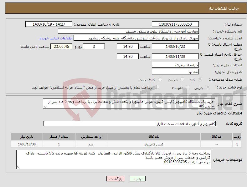 تصویر کوچک آگهی نیاز انتخاب تامین کننده-خرید یک دستگاه کامپیوتر (کیس-کیبورد-موس-مانیتور) و یکعددفلش و محافظ برق با پرداخت وجه 5 ماه پس از تحویل کالا
