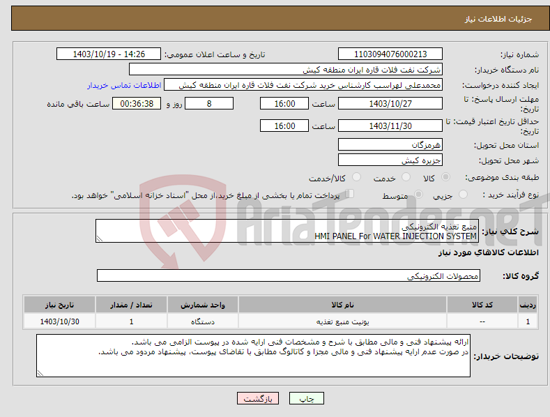 تصویر کوچک آگهی نیاز انتخاب تامین کننده-منبع تغذیه الکترونیکی HMI PANEL For WATER INJECTION SYSTEM 