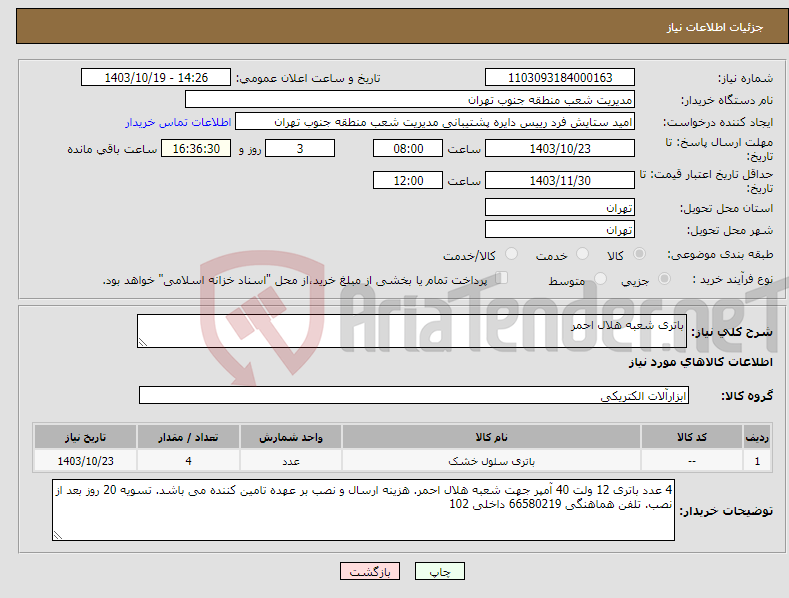 تصویر کوچک آگهی نیاز انتخاب تامین کننده-باتری شعبه هلال احمر