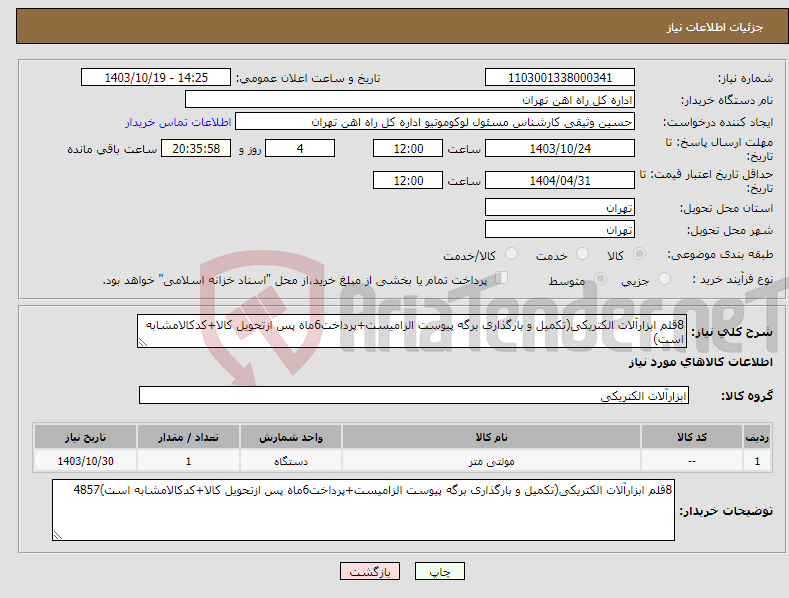 تصویر کوچک آگهی نیاز انتخاب تامین کننده-8قلم ابزارآلات الکتریکی(تکمیل و بارگذاری برگه پیوست الزامیست+پرداخت6ماه پس ازتحویل کالا+کدکالامشابه است)