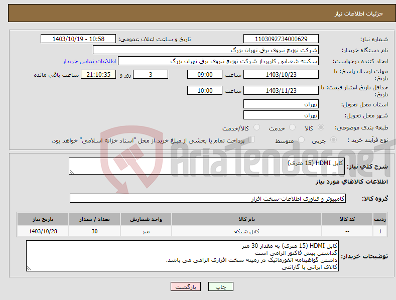 تصویر کوچک آگهی نیاز انتخاب تامین کننده-کابل HDMI (15 متری)