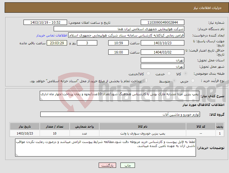 تصویر کوچک آگهی نیاز انتخاب تامین کننده-پمپ بنزین مزدا مشابه مارک بوش با کارشناس هماهنگ شود/تعداد:10عدد/نحوه و زمان پرداخت:چهار ماه اداری