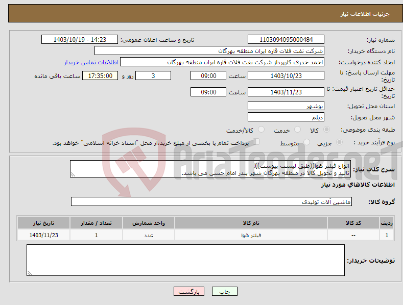 تصویر کوچک آگهی نیاز انتخاب تامین کننده-انواع فیلتر هوا((طبق لیست پیوست)). تائید و تحویل کالا در منطقه بهرگان شهر بندر امام حسن می باشد.