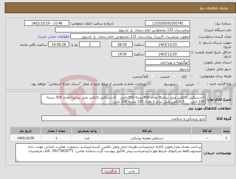 تصویر کوچک آگهی نیاز انتخاب تامین کننده-1-دستکش لاتکس ونیل سایزm تعداد 400بسته 100 تایی. 2-دستکش لاتکس ونیل سایزL تعداد 500 بسته 100 تایی. 3-لاتکس ونیل سایز s تعداد 100 بسته 100 تایی.