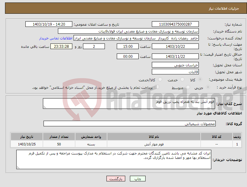 تصویر کوچک آگهی نیاز انتخاب تامین کننده-فوم آتش بند به همراه پمپ تزریق فوم