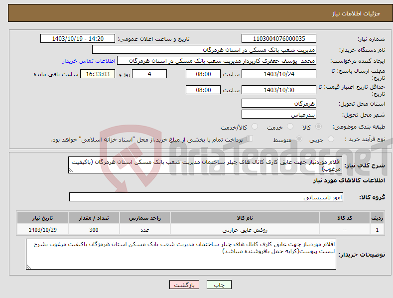 تصویر کوچک آگهی نیاز انتخاب تامین کننده-اقلام موردنیاز جهت عایق کاری کانال های چیلر ساختمان مدیریت شعب بانک مسکن استان هرمزگان (باکیفیت مرغوب)
