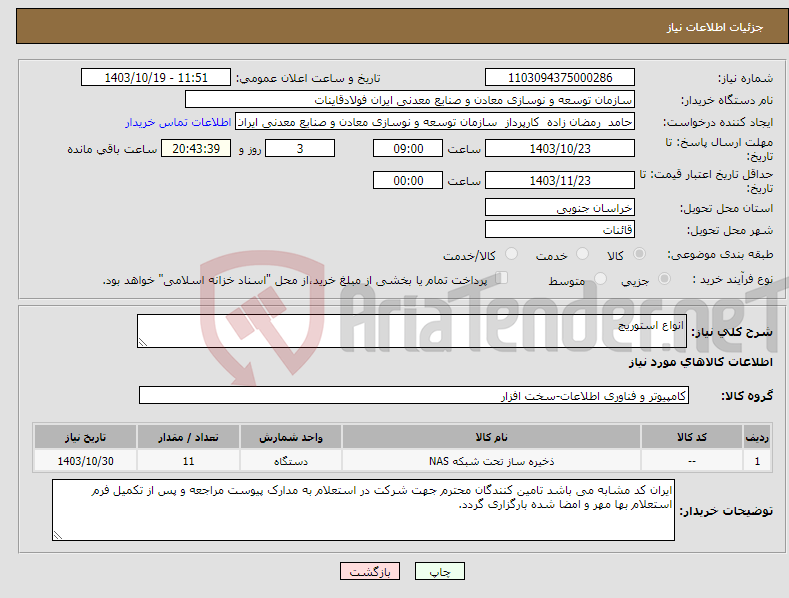 تصویر کوچک آگهی نیاز انتخاب تامین کننده-انواع استوریج