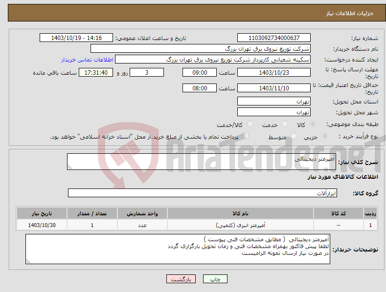 تصویر کوچک آگهی نیاز انتخاب تامین کننده-آمپرمتر دیجیتالی 