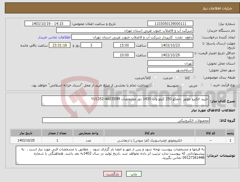 تصویر کوچک آگهی نیاز انتخاب تامین کننده-خرید الکترو موتور جمکو 250 کیلو وات 1430 دور مشخصات YU1352-4A0355M