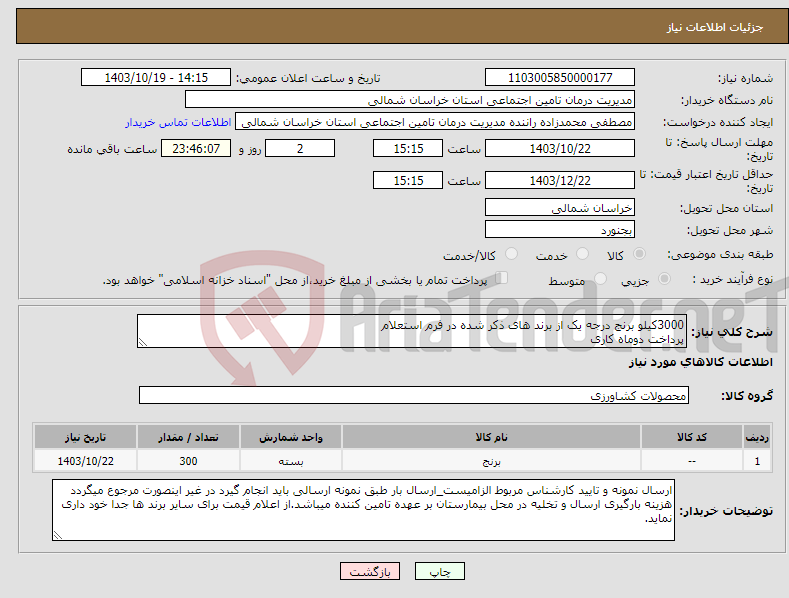 تصویر کوچک آگهی نیاز انتخاب تامین کننده-3000کیلو برنج درجه یک از برند های ذکر شده در فرم استعلام پرداخت دوماه کاری 
