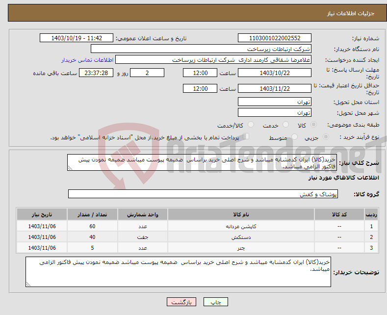 تصویر کوچک آگهی نیاز انتخاب تامین کننده-خرید(کالا) ایران کدمشابه میباشد و شرح اصلی خرید براساس ضمیمه پیوست میباشد ضمیمه نمودن پیش فاکتور الزامی میباشد. 