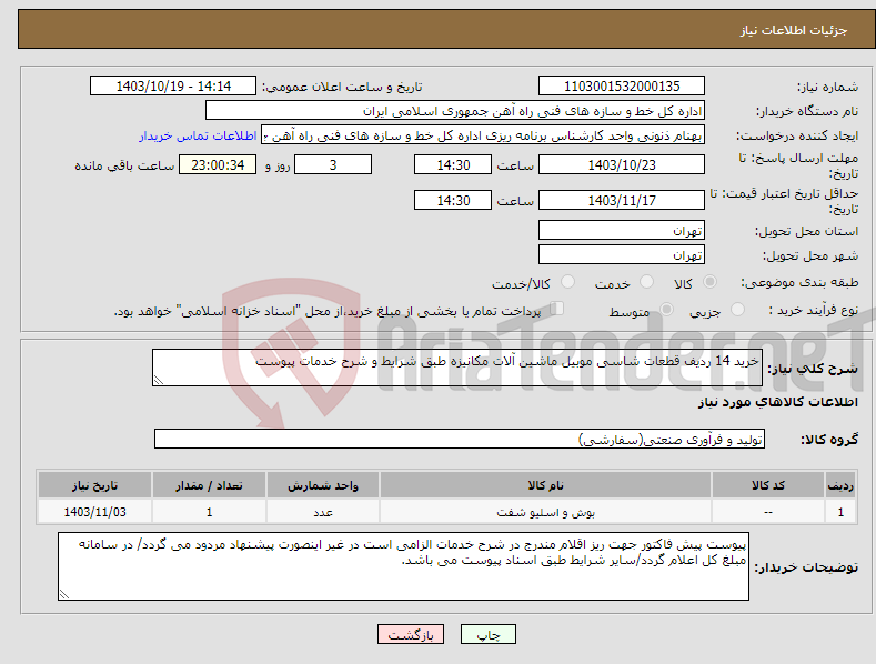 تصویر کوچک آگهی نیاز انتخاب تامین کننده-خرید 14 ردیف قطعات شاسی موبیل ماشین آلات مکانیزه طبق شرایط و شرح خدمات پیوست