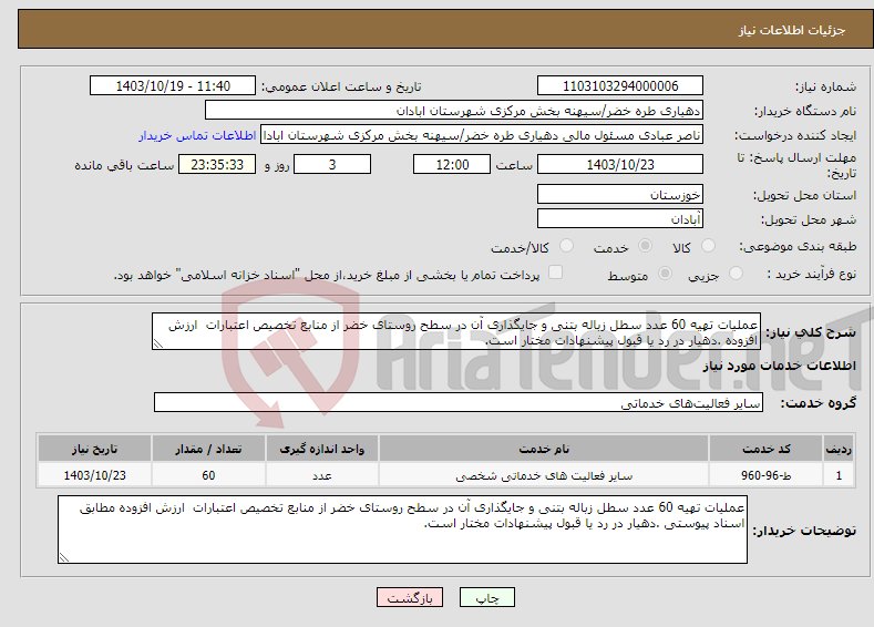 تصویر کوچک آگهی نیاز انتخاب تامین کننده-عملیات تهیه 60 عدد سطل زباله بتنی و جایگذاری آن در سطح روستای خضر از منابع تخصیص اعتبارات ارزش افزوده .دهیار در رد یا قبول پیشنهادات مختار است.