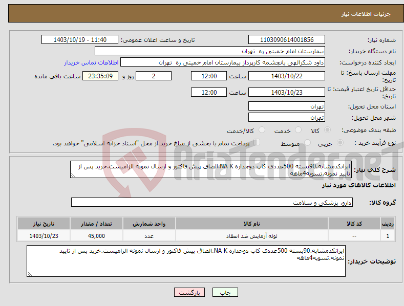 تصویر کوچک آگهی نیاز انتخاب تامین کننده-ایرانکدمشابه.90بسته 500عددی کاپ دوجداره NA K.الصاق پیش فاکتور و ارسال نمونه الزامیست.خرید پس از تایید نمونه.تسویه4ماهه