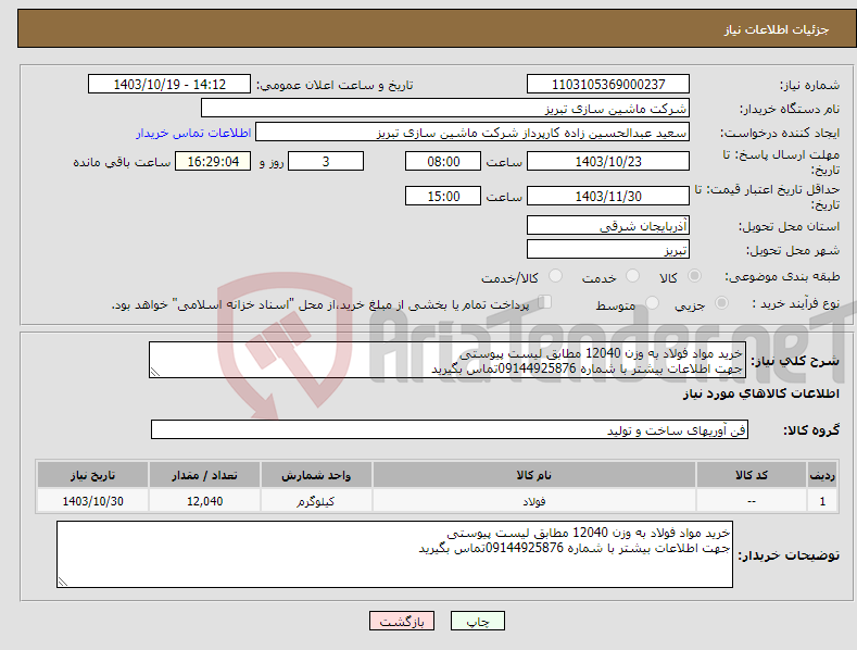 تصویر کوچک آگهی نیاز انتخاب تامین کننده-خرید مواد فولاد به وزن 12040 مطابق لیست پیوستی جهت اطلاعات بیشتر با شماره 09144925876تماس بگیرید