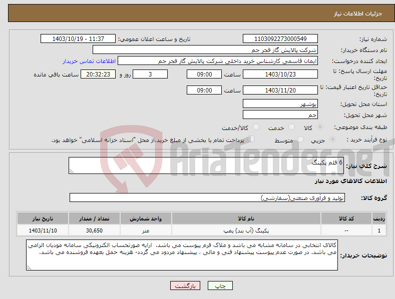 تصویر کوچک آگهی نیاز انتخاب تامین کننده-6 قلم پکینگ