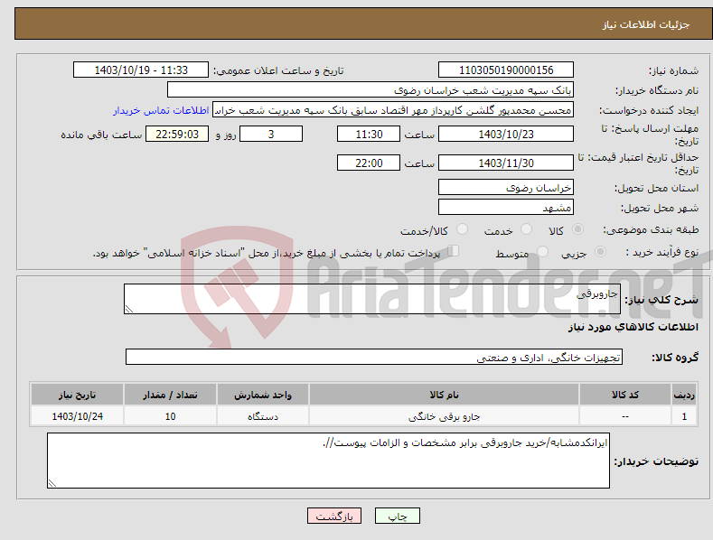تصویر کوچک آگهی نیاز انتخاب تامین کننده-جاروبرقی