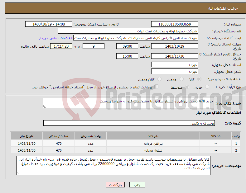 تصویر کوچک آگهی نیاز انتخاب تامین کننده-خرید 470 دست پیراهن و شلوار مطابق با مشخصات فنی و شرایط پیوست