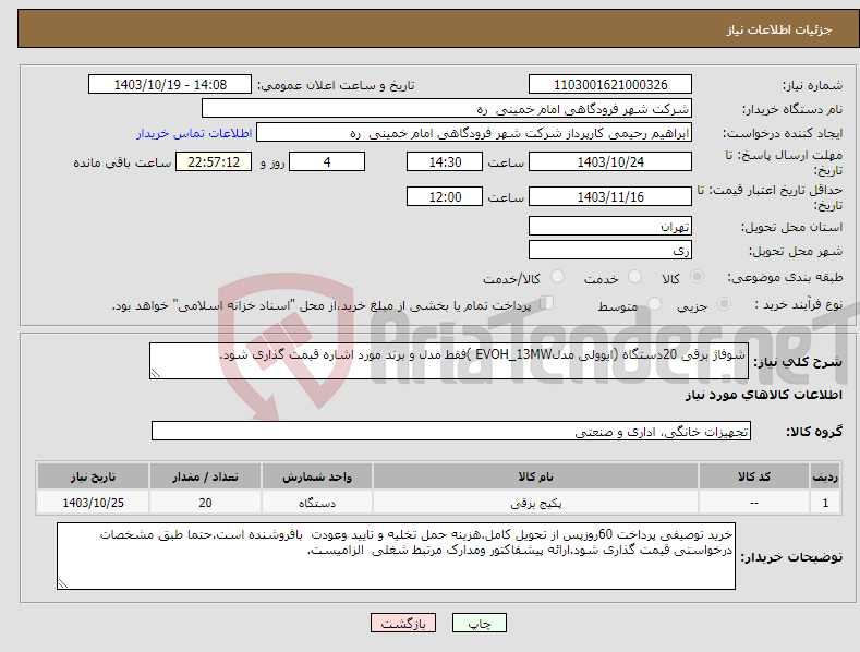 تصویر کوچک آگهی نیاز انتخاب تامین کننده-شوفاژ برقی 20دستگاه (ایوولی مدلEVOH_13MW )فقط مدل و برند مورد اشاره قیمت گذاری شود.