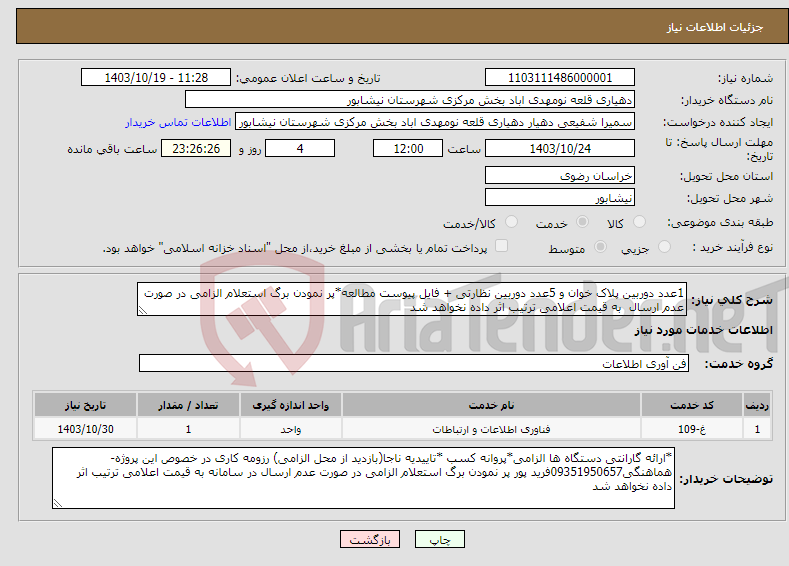 تصویر کوچک آگهی نیاز انتخاب تامین کننده-1عدد دوربین پلاک خوان و 5عدد دوربین نظارتی + فایل پیوست مطالعه*پر نمودن برگ استعلام الزامی در صورت عدم ارسال به قیمت اعلامی ترتیب اثر داده نخواهد شد