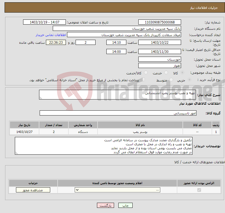 تصویر کوچک آگهی نیاز انتخاب تامین کننده-تهیه و نصب بوستر پمپ آتشنشانی