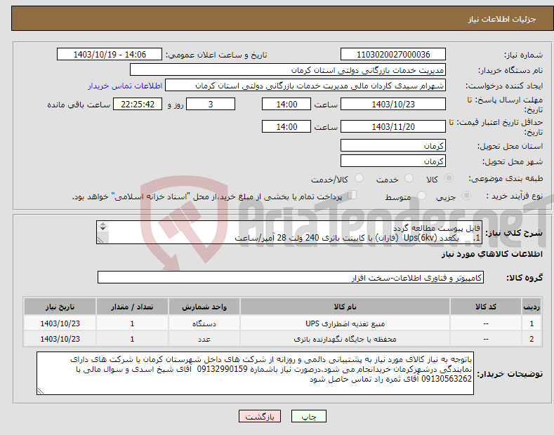 تصویر کوچک آگهی نیاز انتخاب تامین کننده-فایل پیوست مطالعه گردد 1. یکعدد Ups(6kv) (فاران) با کابینت باتری 240 ولت 28 آمپر/ساعت 2. یکعدد ترانس stb2000 