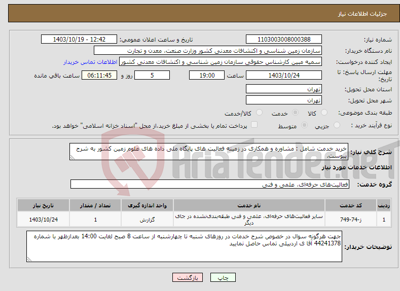 تصویر کوچک آگهی نیاز انتخاب تامین کننده-خرید خدمت شامل : مشاوره و همکاری در زمینه فعالیت های پایگاه ملی داده های علوم زمین کشور به شرح پیوست.