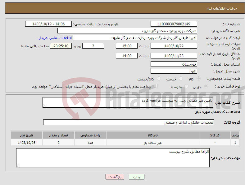 تصویر کوچک آگهی نیاز انتخاب تامین کننده-تامین میز قصابی و......به پیوست مراجعه گردد