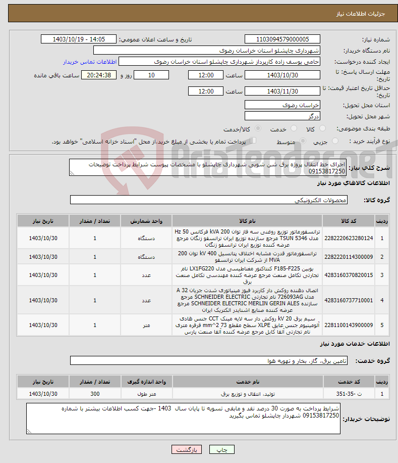 تصویر کوچک آگهی نیاز انتخاب تامین کننده-اجرای خط انتقال پروژه برق شن شویی شهرداری چاپشلو با مشخصات پیوست شرایط پرداخت توضیحات 09153817250